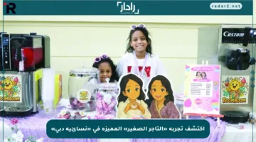 اكتشف تجربة «التاجر الصغير» المميزة في «نسائية دبي»
